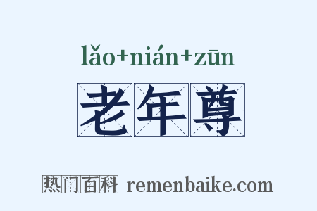 老年尊是什么意思的图片